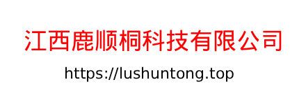 江西鹿顺桐科技有限公司